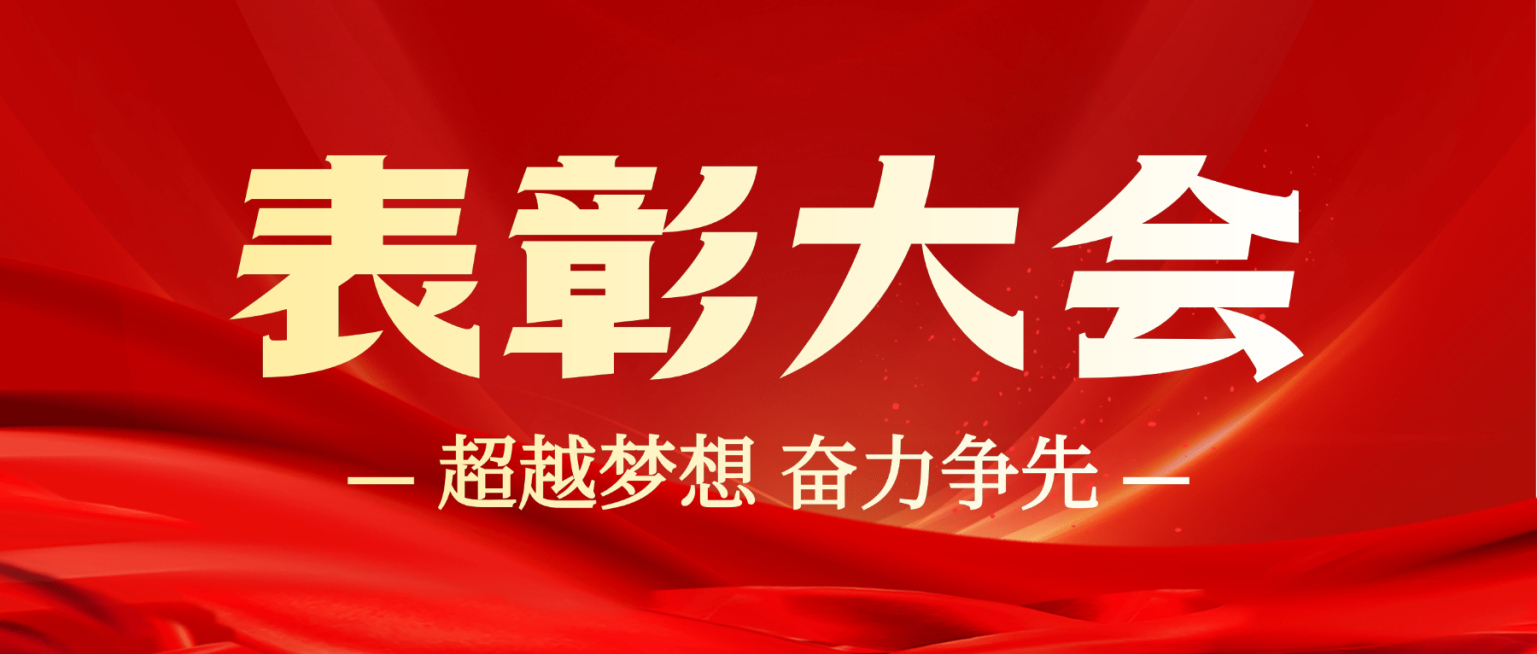 红色大气表彰大会微信公众号封面预览效果