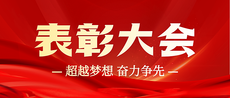 红色大气表彰大会微信公众号封面
