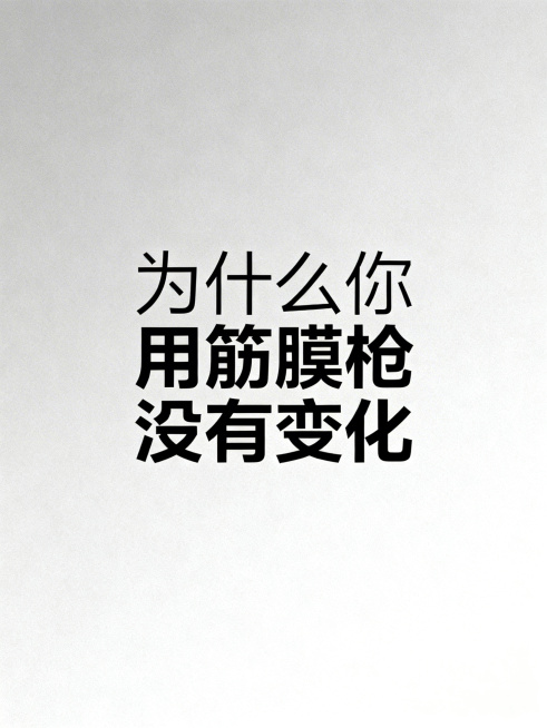 情绪表达型图文卡片，氛围感风格，柔和灰白背景，文字居中排版，字体有呼吸感，整体安静克制，带有轻微情绪张力，适合短句表达，不添加小红书LOGO，主标题文字："为什么你用筋膜枪没有变化"，重点强调关键词：预览效果