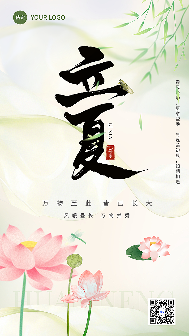 立夏节气祝福竖版海报