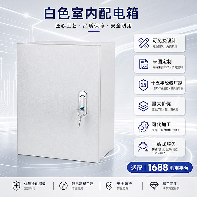 保留原商品和所有卖点文字，替换背景为浅色调高科技感风格，保持背景颜色适中不过深也不过浅，突出白色配电箱商品主体，保持整体1:1比例不变，科技简约干净