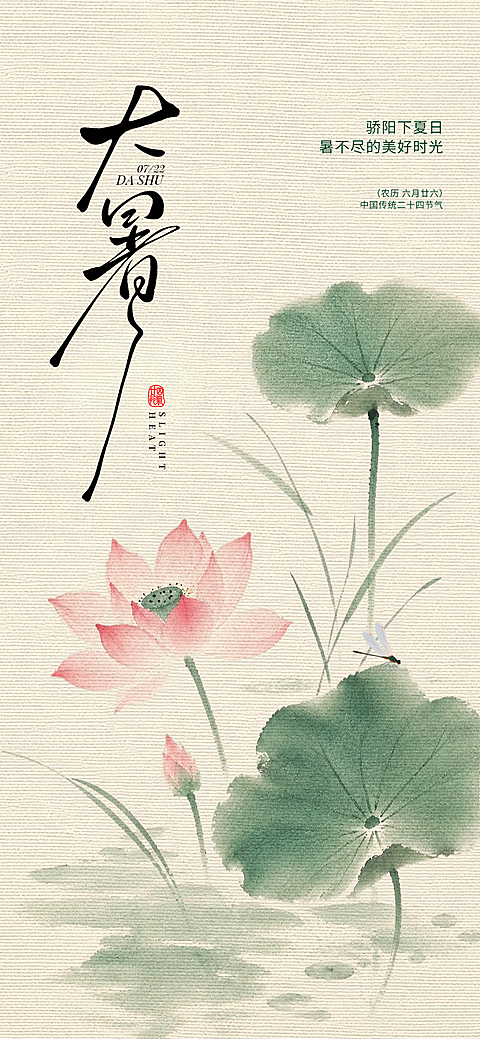 大暑节气海报