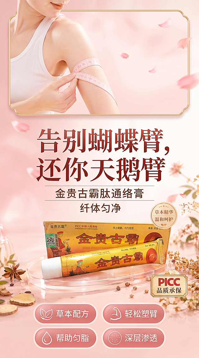 将图片制作成竖版，将金贵古霸草本膏改成金贵古霸肽通络膏。将产品主图缩小。主题写：告别蝴蝶臂，还你天鹅臂