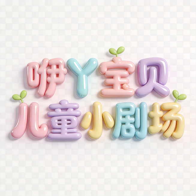 干净的透明背景。3D立体艺术字体设计，八个字"咿丫宝贝儿童小剧场"，分两行排列，咿丫宝贝在上，儿童小剧场在下，字体饱满圆润有光泽，软萌糖果风格，马卡龙色系，适合儿童主题，适合印在T恤上，增加可爱小芽装预览效果