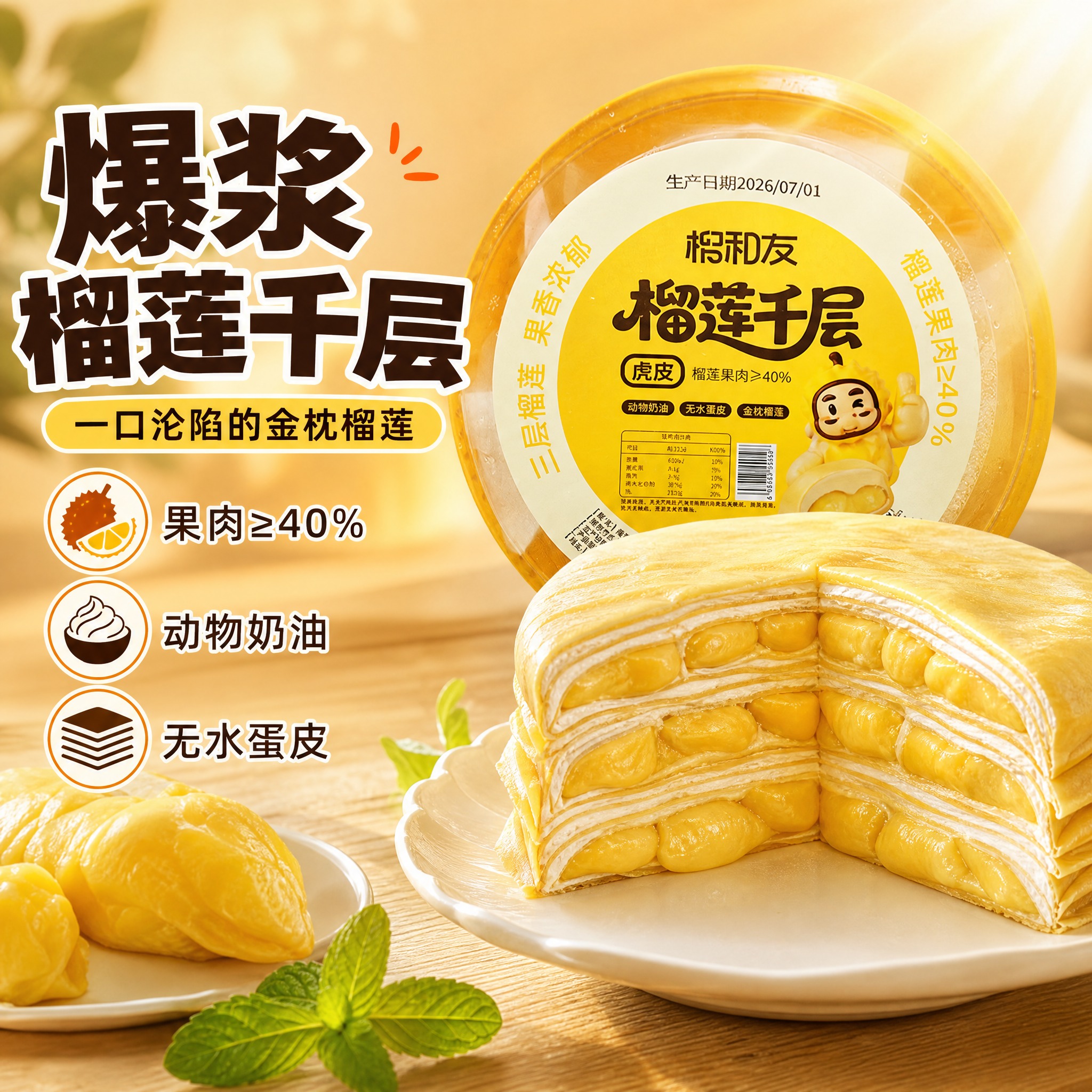 [主图-1] 首图点击率，虎皮榴莲千层爆浆诱惑食欲感。 [统一… - 图片创意预览