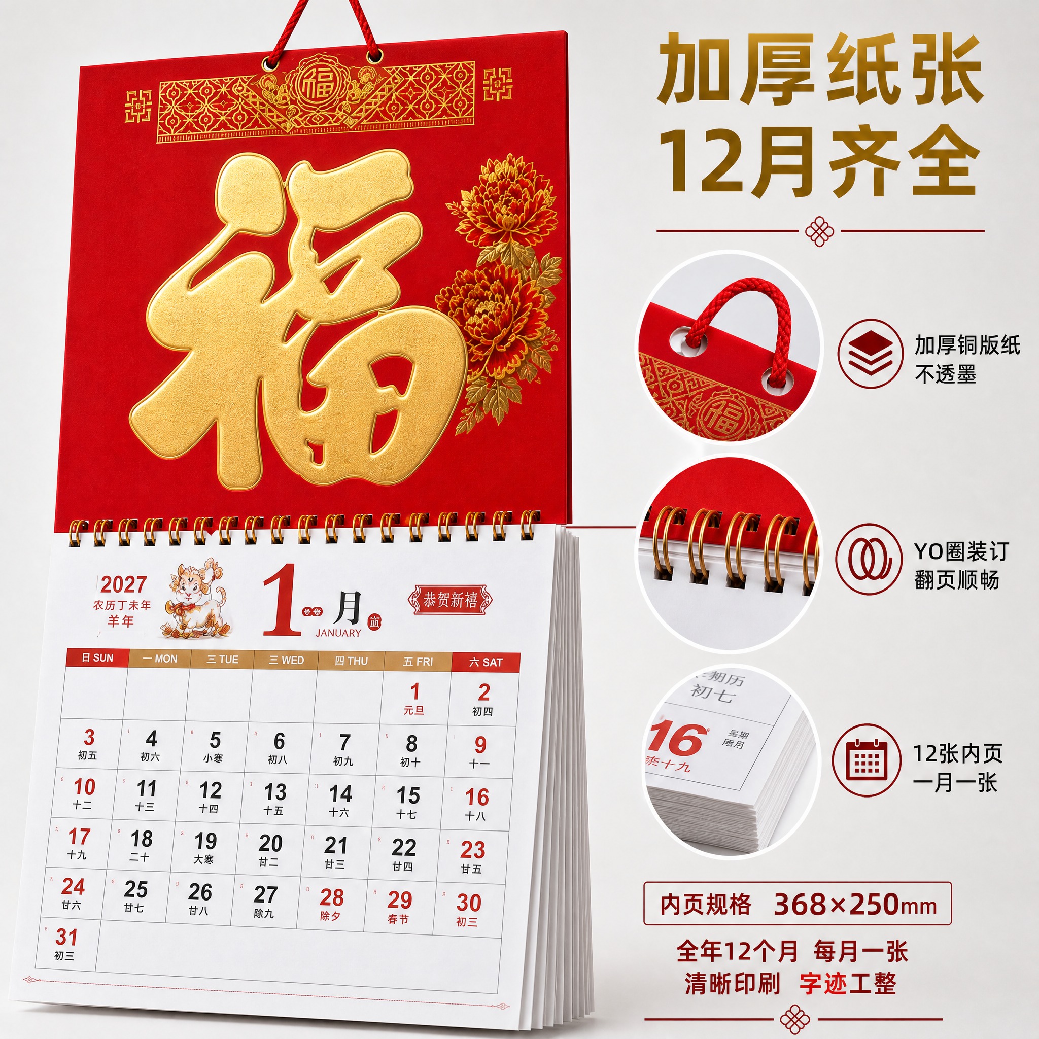 [主图-6最终修正] 2027羊年福字挂历 中国红烫金吊牌月历… - 图片创意预览