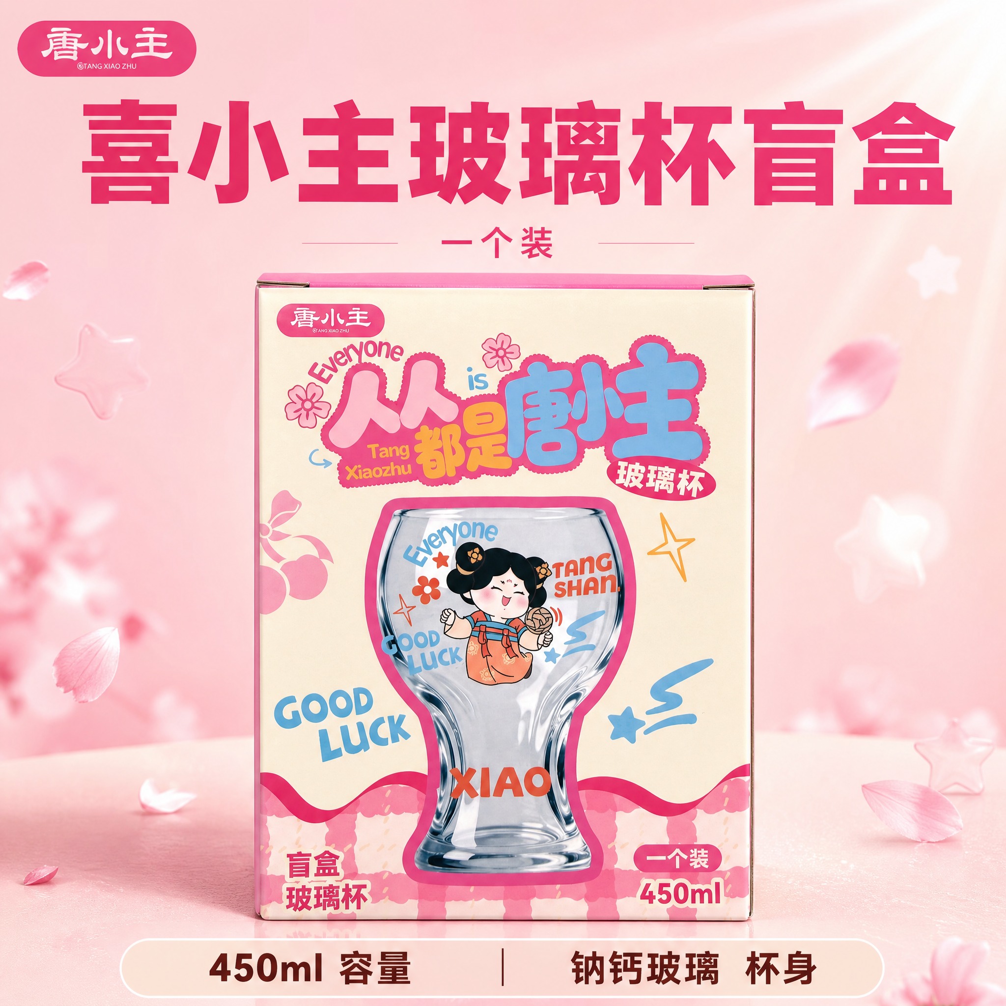 [主图-1] 喜小主玻璃杯盲盒。爆款促销感路线。唯一任务：在抖… - 图片创意预览