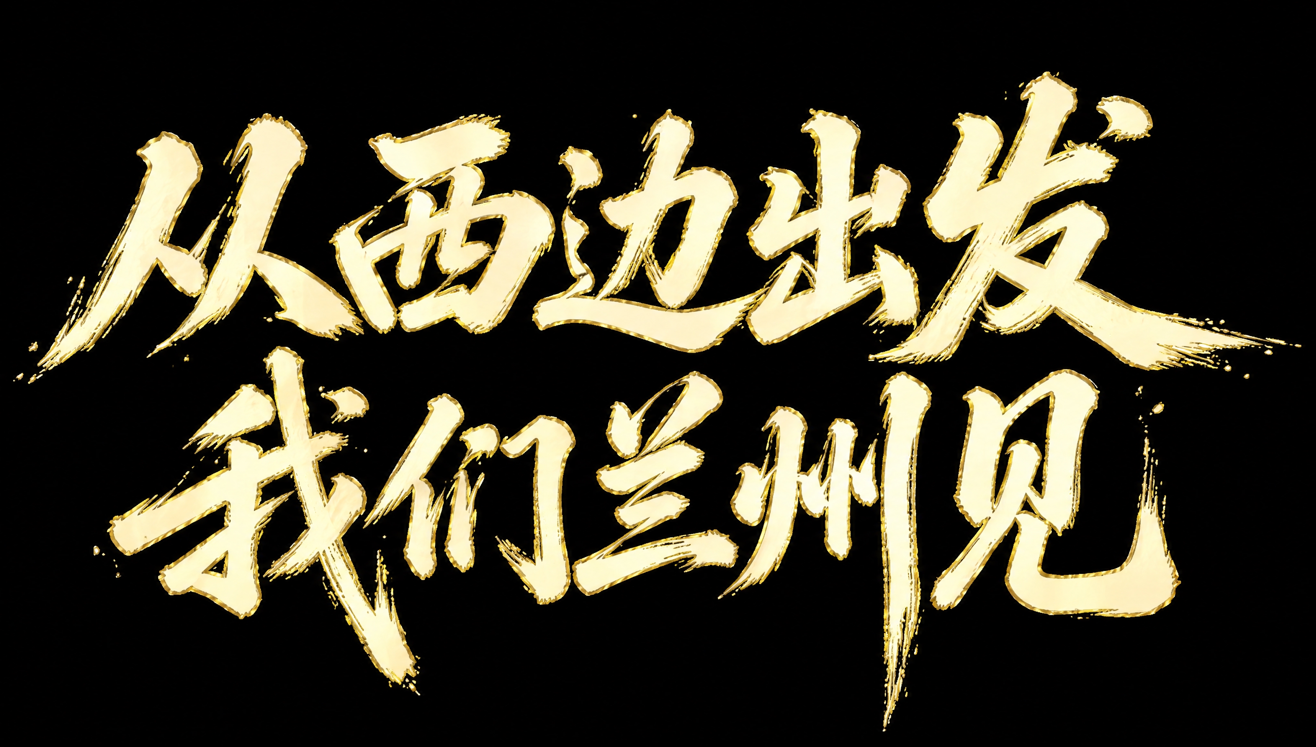 将图中书法文字“从西边出发 我们兰州见”的颜色修改为第二张参考… - 图片创意预览