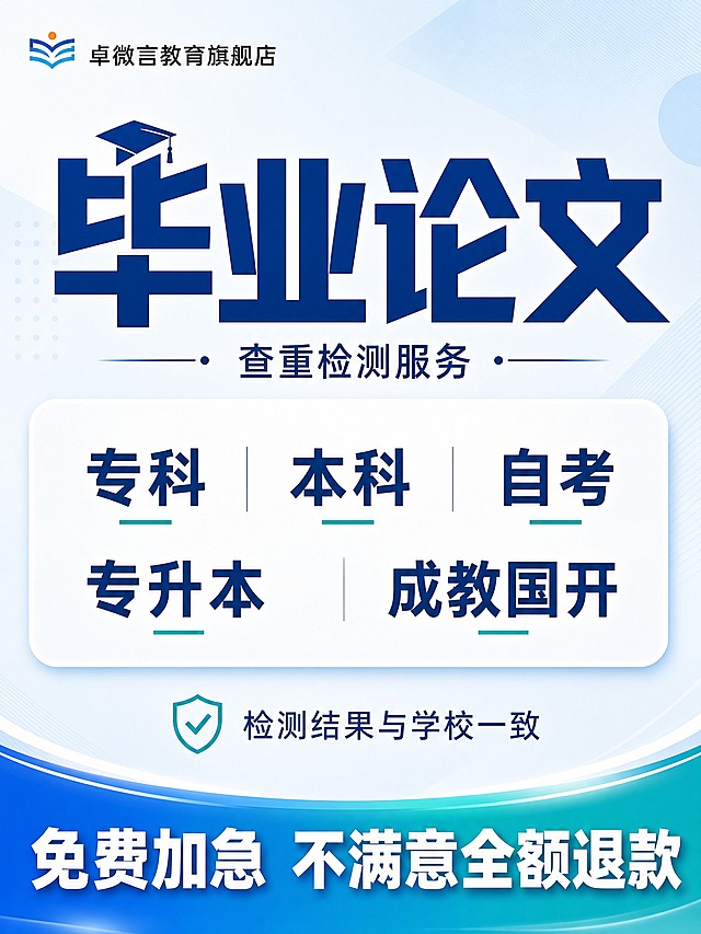 [主图-4] 服务覆盖人群与检测品质，详细展示支持的学历类型，强调检测结果与学校一致，增强专业可信度。
[统一基调] 国内电商教育服务类主图，清爽专业、可信稳重的视觉风格，3:4竖版1440*1920，整体浅蓝白渐变为主色调，深蓝色为文字主色，青绿色为强调色，圆角大卡片式信息展示，品牌Logo放左上角。
[画面] 画面左上角是「卓微言教育旗舰店」品牌Logo（书本样式）与店铺名。画面中上部是超大号深蓝色粗体主标题「毕业论文」，「毕」字上方有一个小的学士帽图标。主标题下方是深蓝色小字「查重检测服务」，左右两侧有短横线和圆点装饰。主标题下方是一个大的白色圆角矩形卡片，卡片内分两行三列展示服务覆盖的学历类型：第一行从左到右是「专科」「本科」「自考」，每个词下方有一条短青绿色下划线；第二行从左到右是「专升本」「成教国开」，中间位置留空或用竖线分隔。卡片下方中间位置有一个盾牌对勾图标，旁边是深蓝色小字「检测结果与学校一致」。画面最底部是蓝绿渐变的通栏底，带弧形上边缘和光效，白色超大粗体字「免费加急 不满意全额退款」。整体构图为上下居中式，中间大卡片承载核心信息，重点展示服务覆盖的广泛学历类型和品质承诺。
[光影质感] 清爽干净的教育类主图质感，柔光均匀，卡片有轻微悬浮投影，背景有淡淡的几何纹理和线条装饰，整体通透专业。
[配色] 主色浅蓝色渐变（从#E6F3FF到#FFFFFF），文字主色深蓝色#0F4C81，强调色青绿色#00B8A9，底部渐变蓝绿色，整体清爽专业。
[文字版式] 主标题字号最大，底部承诺语次之，学历标签中等，辅助说明最小。学历标签在卡片内均匀分布，对齐工整。
[输出要求] 比例3:4，尺寸1440*1920，文字清晰无错字，画面清爽专业，无水印无平台Logo，禁止变形、模糊、杂乱元素。