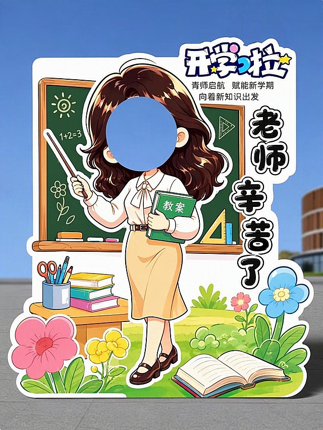 参考图中的卡通Q版儿童人像镂空打卡立牌样式，保持相同的可爱Q版画风、白色异形边框、底部花草草地装饰、整体构图布局和立牌形式，将人物设计为教师形象：穿着知性的教师服装，手持教鞭和书本，站在黑板前，周围有粉笔、书本、教具等教师元素，脸部位置为蓝色镂空圆形用于人脸拍照，立牌风格活泼可爱，色彩明亮
