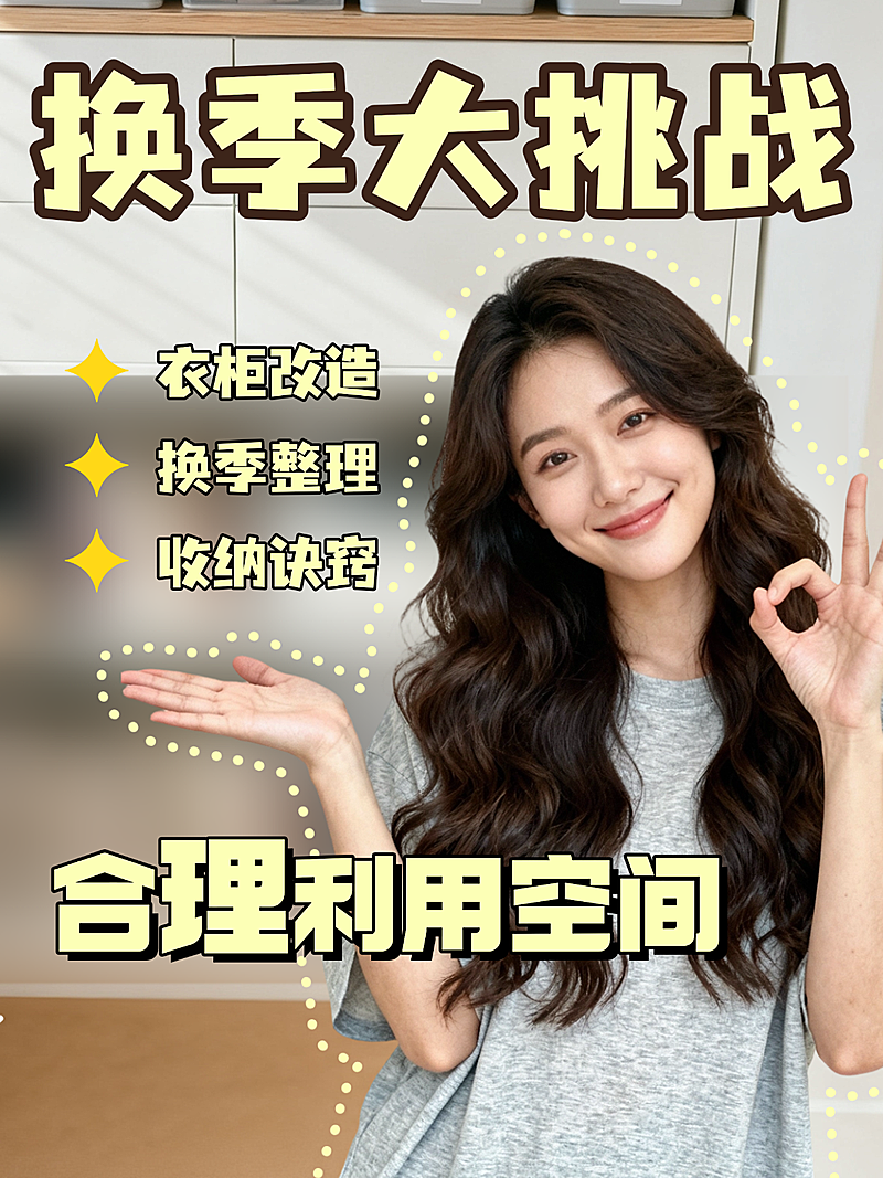 换季收纳小红书封面