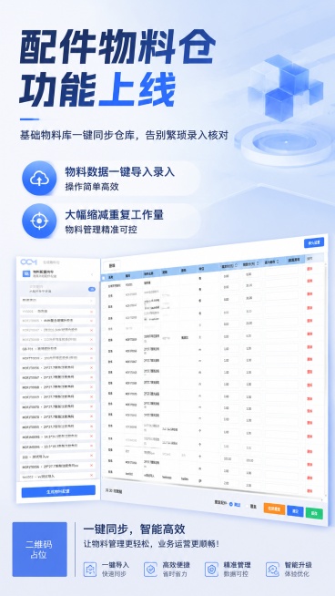 科技商务极简风格的9:16手机海报，整体色调为蓝灰色系，清晰简洁专业。画面顶部放置大字体主标题"配件物料仓功能上线"，主标题下方放置副标题"基础物料库一键同步仓库，告别繁琐录入核对"，画面中部展示核心预览效果