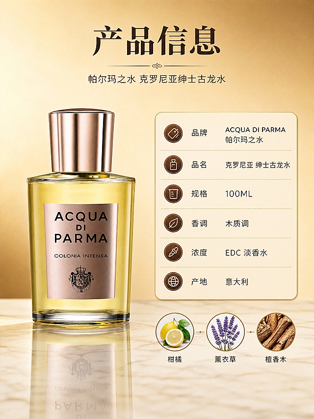 [商品] 使用【图1】帕尔玛之水克罗尼亚绅士古龙水；保留透明玻璃瓶身、淡金色液体、玫瑰金色金属瓶盖、瓶身玫瑰金标签及ACQUA DI PARMA / COLONIA INTENSA文字与徽章Logo，不改变瓶型比例、颜色和材质质感。
[画面] 页面目标：产品信息规格页，左物右表布局；左侧产品标准展示占画面约45%；右侧参数信息表；背景为浅金渐变+简洁大理石质感台面，产品底部有柔和倒影；整体干净利落，作为详情页收尾。
[视觉] 套系策略：风格=意式轻奢高级商业香氛摄影；标题字=经典衬线粗体；正文字=简洁现代无衬线体；主色=暖金琥珀；背景延展=基于暖金琥珀做深浅层级、同色渐变和细腻纸张/大理石质感；强调色=深棕皮革色，仅用于小面积图标、引线和标签；标题色=深炭棕；正文色=中暖灰；组件=圆角浅金信息卡、细线引线、圆形原料图标；光影=左前侧暖柔光，产品右侧轮廓光。
[文字] 顶部主标题「产品信息」，副标题「帕尔玛之水 克罗尼亚绅士古龙水」；右侧参数表分行列出：品牌「ACQUA DI PARMA 帕尔玛之水」、品名「克罗尼亚 绅士古龙水」、规格「100ML」、香调「木质调」、浓度「EDC 淡香水」、产地「意大利」；文字全部横向排版，参数表清晰规整，手机端可读。
[规格] 图片比例3:4竖版，4K分辨率，避免变形、错字、文字过小、冷蓝背景、瓶身颜色改变、标签文字错乱。
