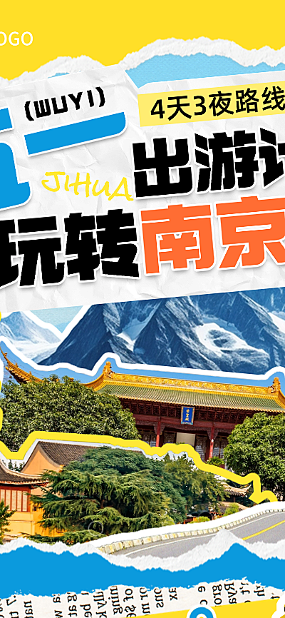 五一出游旅行社南京旅行营销长图海报