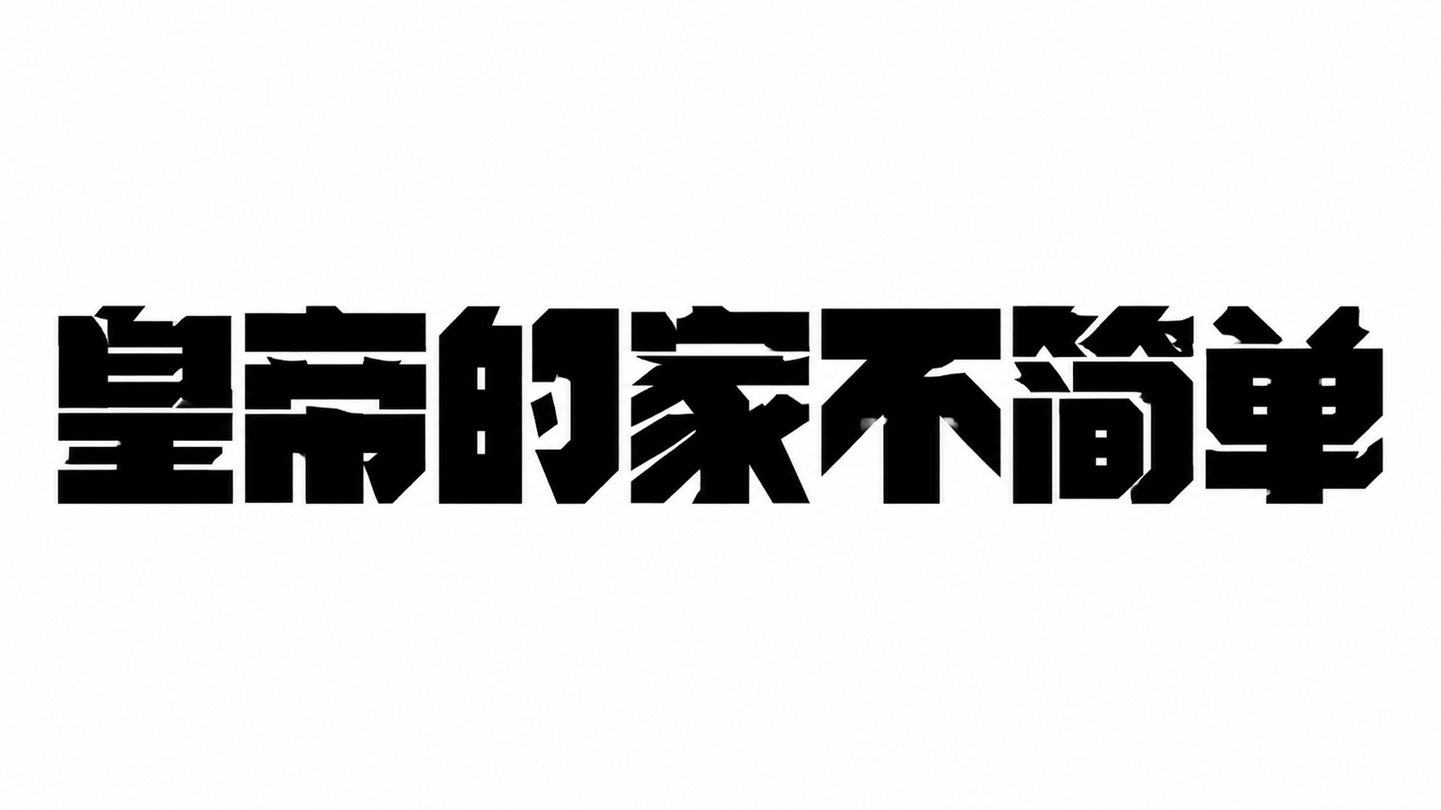 创意预览图