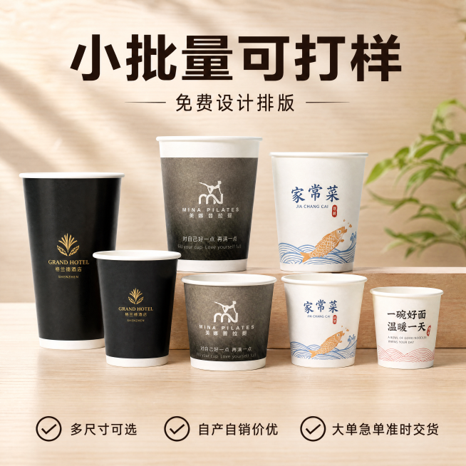 [主图-4] 一次性定制纸杯，突出小批量可打样卖点。
[氛围风格] 专业商业服务展示，工厂源头信任感
[画质] 商业摄影质感、光线柔和通透、产品清晰真实、画面干净高级。
[元素] 展示不同尺寸、不同印预览效果