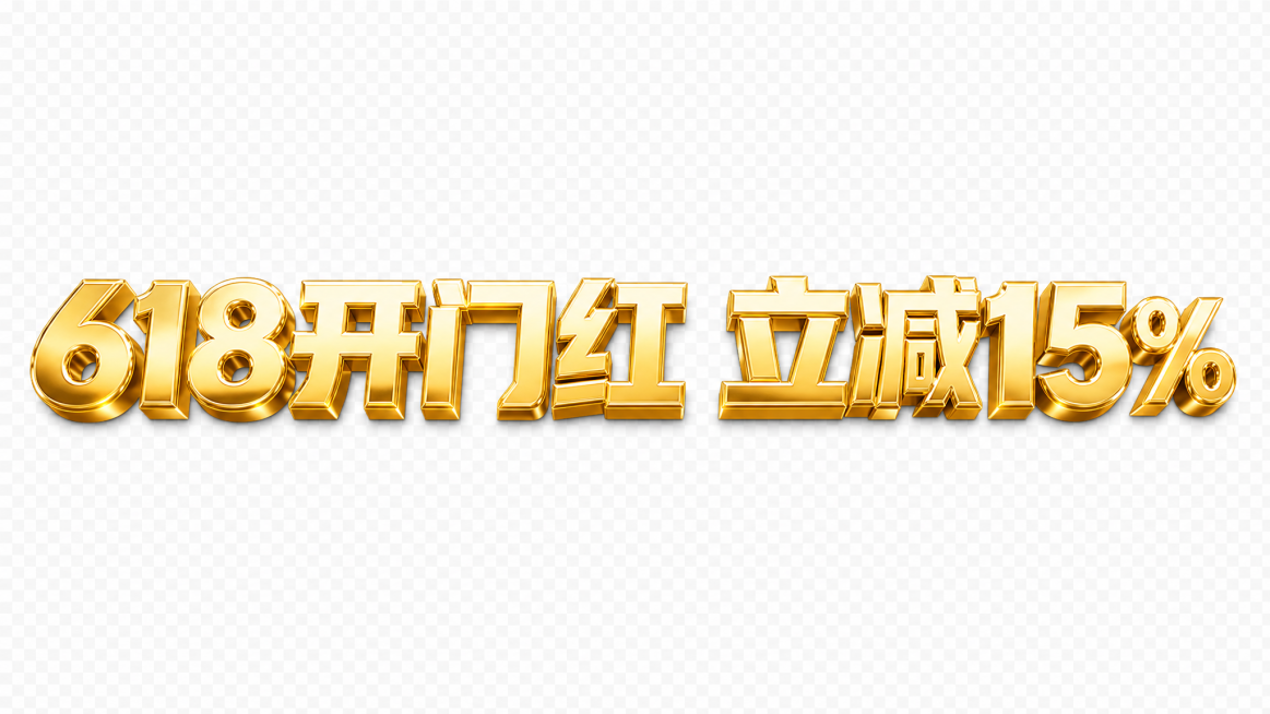 透明背景。3D立体艺术字体设计，8个主体文字"618开门红 立减15%"，所有文字单行横向排列，金色质感，阿里巴巴字体，金属光泽，材质为纯金色金属，整体立体感强烈。仅包含8个字，不得增加、遗漏或替换任预览效果