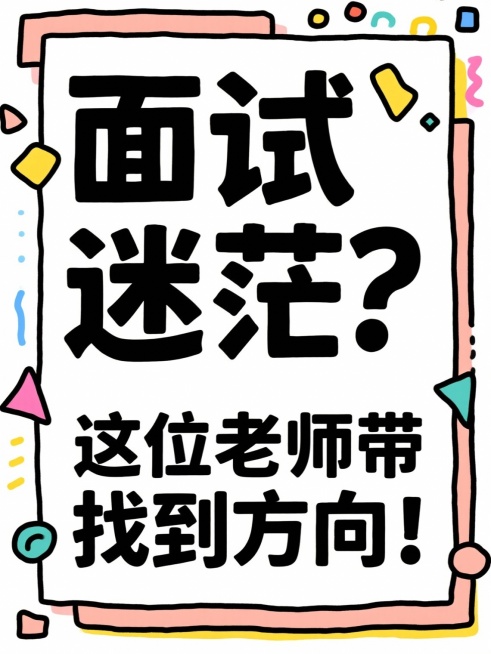 帮我根据所给的标题分别生成16张大字报，风格要简约简单的：
省考上岸！面试逆袭多亏这位老师！
面试救星！这位老师上课像在讲段子！
面试备考遇见好老师，真的会开窍！
面试想高分？找对老师太重要了！
面试预览效果