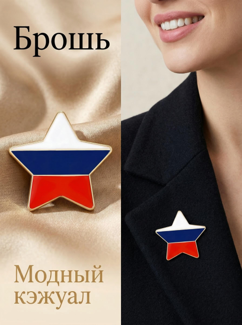 3:4竖版ozon电商主图，左右等分，左半边为星星形状胸针高清放大全景图，胸针保持原有的样式和白蓝红三色配色，带有金色边框；放置在真丝质感的暖色调渐变背景上，背景为白色渐变，带有丝绒织物纹理与柔和阴影预览效果