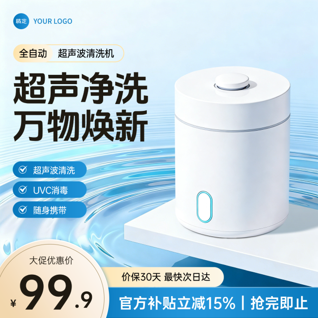 超声波清洗机家居电器电商零售商品主图直通车预览效果