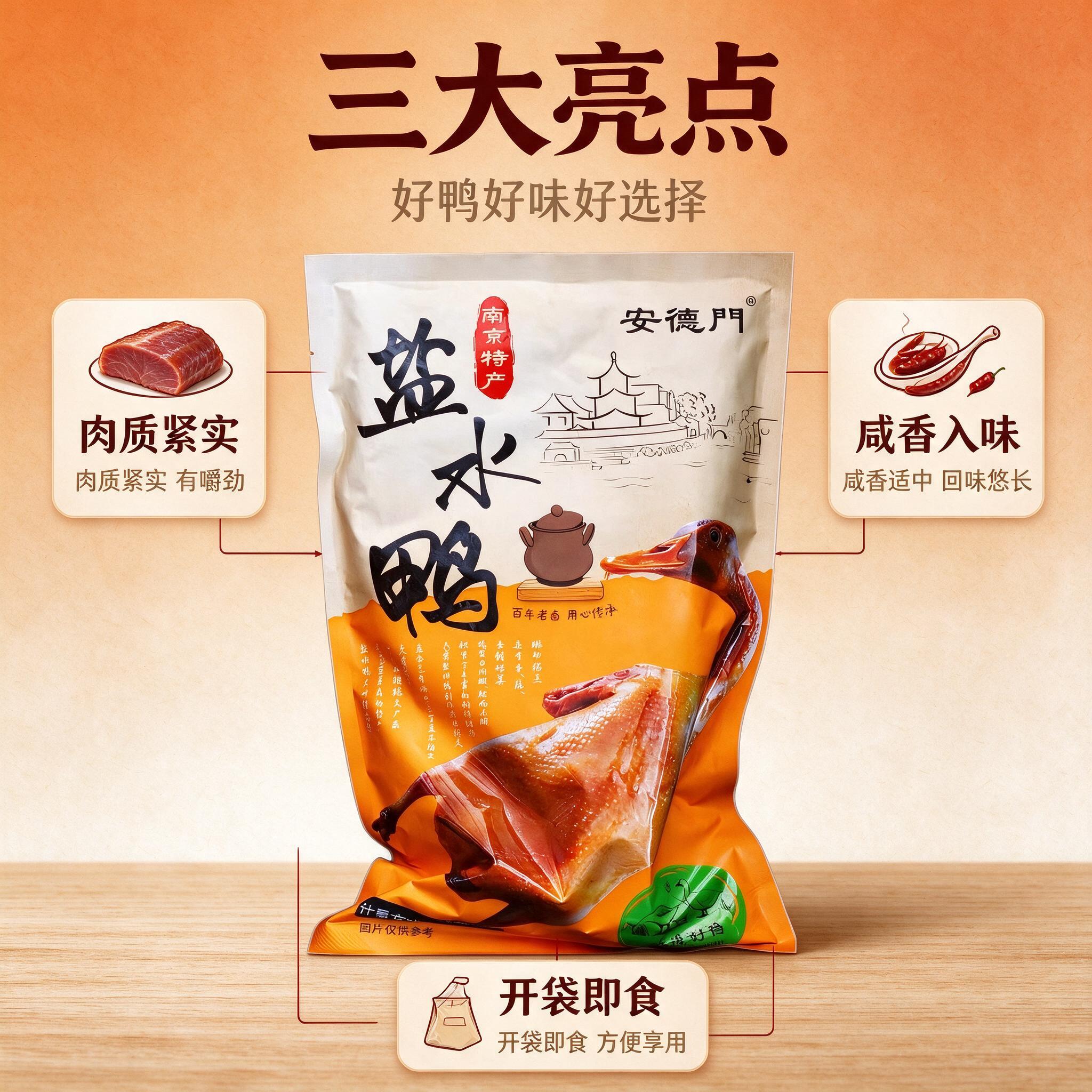 [商品] 使用【图1】安德门盐水鸭包装袋；保留包装袋整体外观特… - 图片创意预览