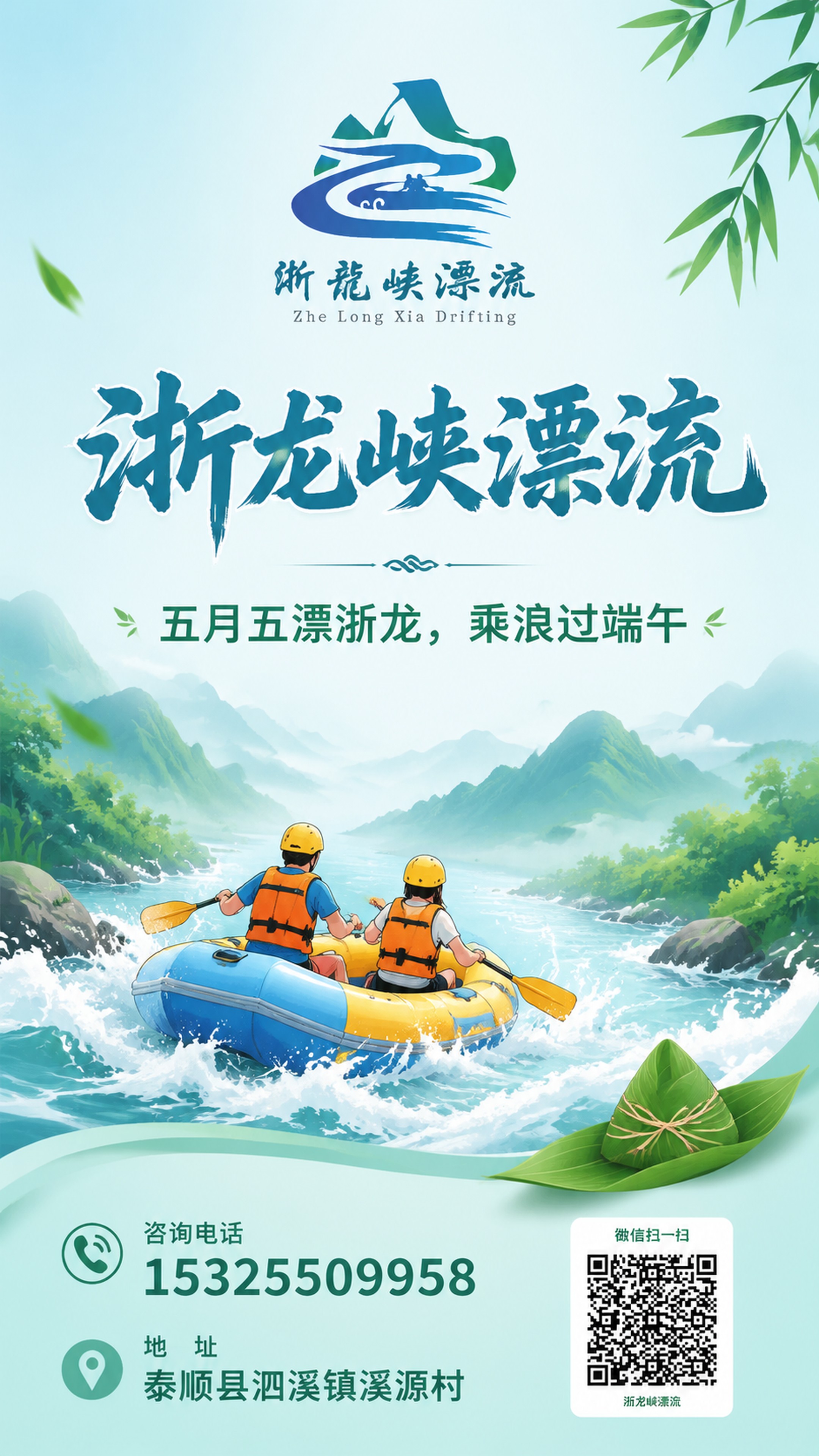 设计一张简洁清爽风格的浙龙峡漂流端午宣传海报，画面包含：顶部放… - 图片创意预览