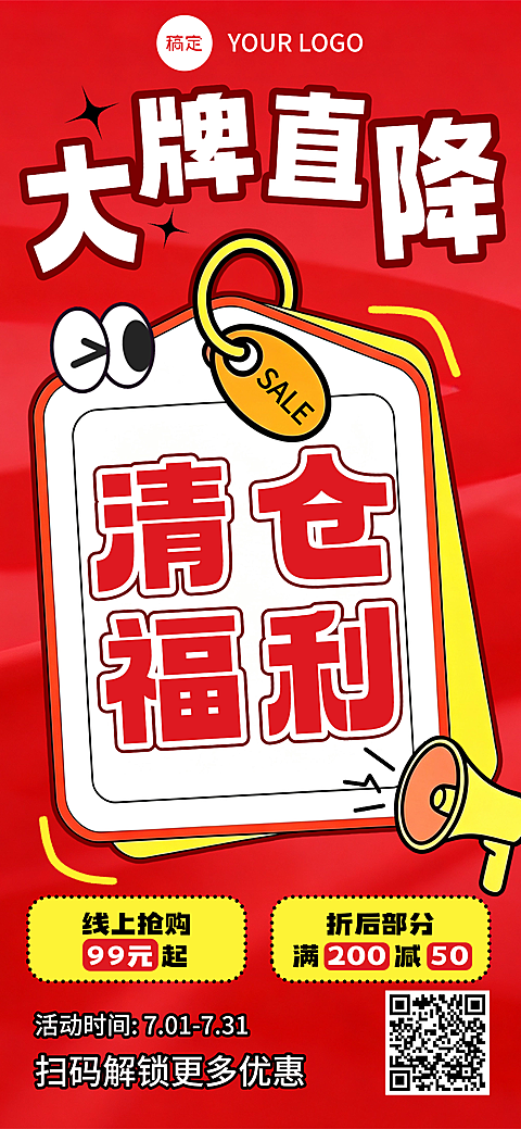 店铺商超清仓通用福利促销活动大字手机海报