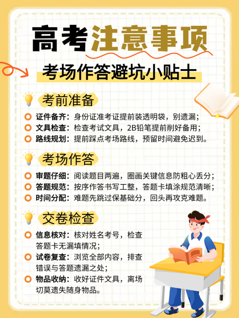 高考注意事项考试知识分享黄色手账风小红书配图预览效果