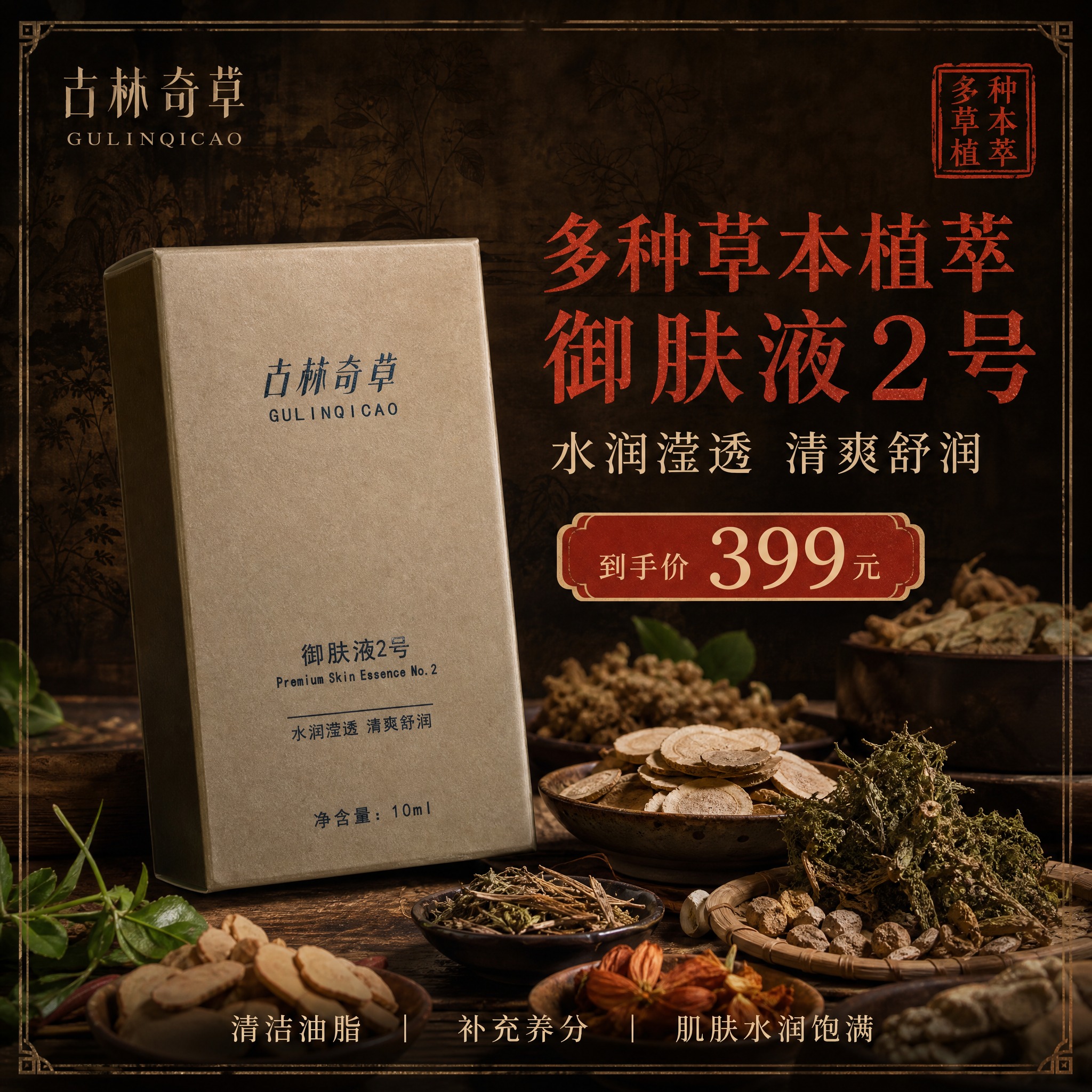 [主图-1] 首图品牌调性 中药风草本精华护肤主图，突出多种草… - 图片创意预览