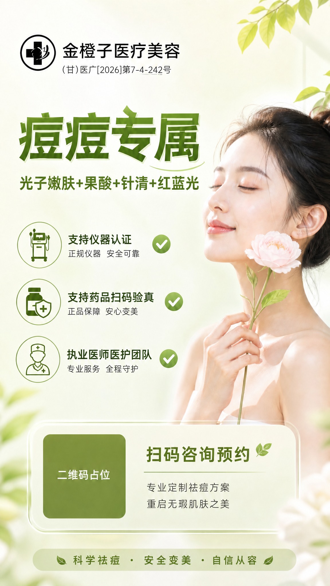 将这张祛痘医美海报左上角的品牌Logo替换为图2中的Logo样… - 图片创意预览