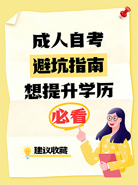 成人自考提升学历避坑指南知识分享小红书配图