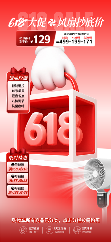 618年中大促简约红色风扇产品促销直播背景贴片组合预览效果