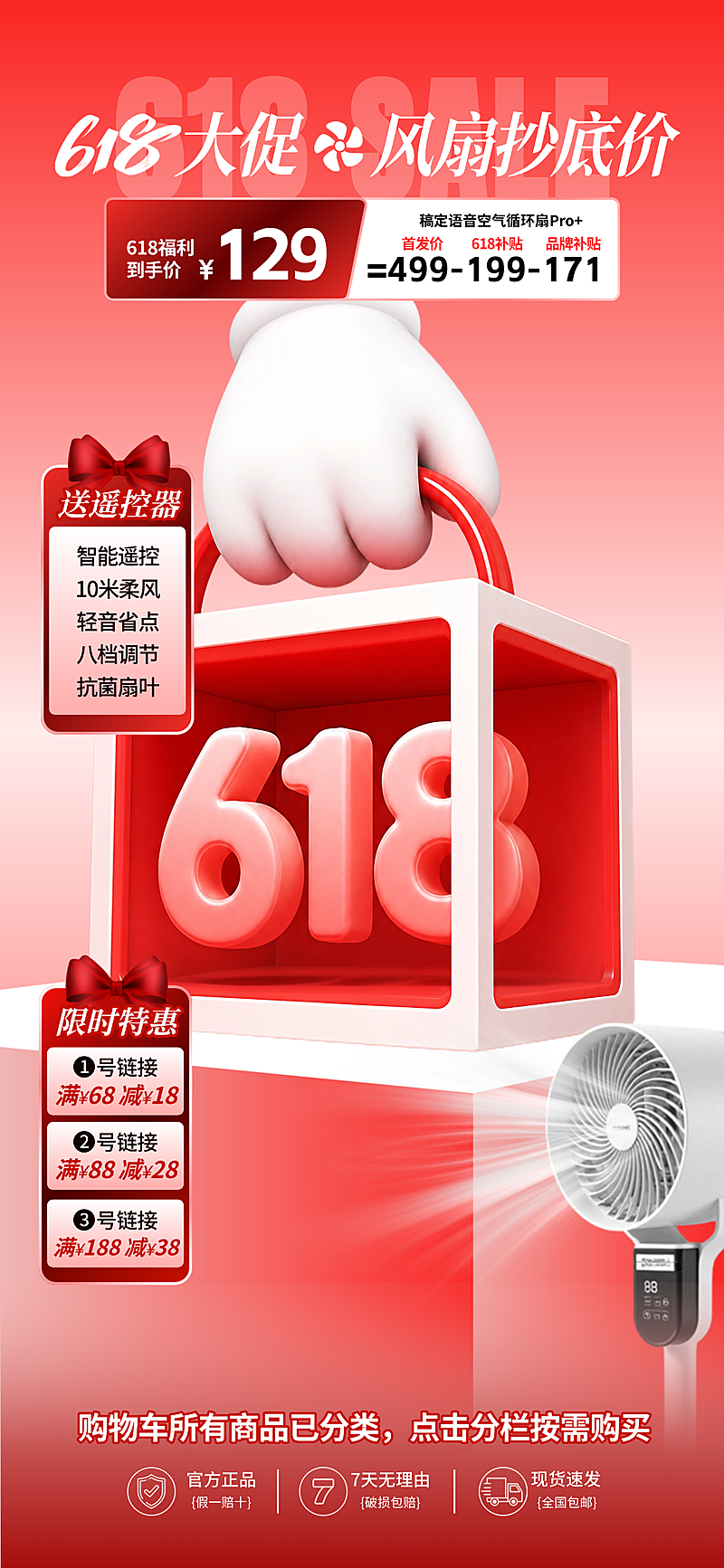 618年中大促简约红色风扇产品促销直播背景贴片组合