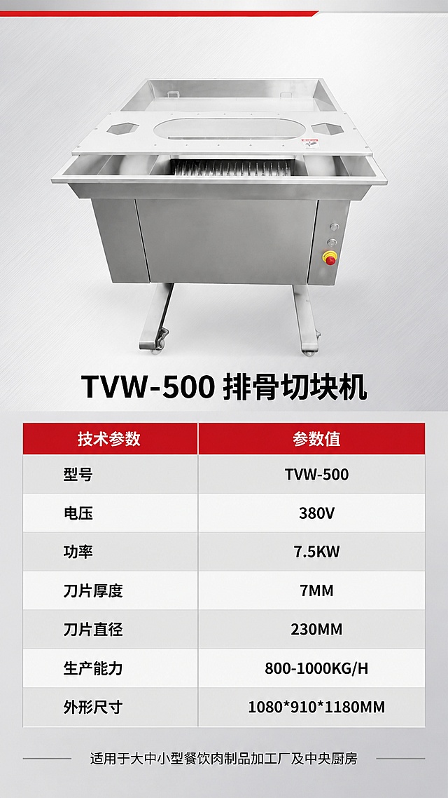 [第6屏] 产品信息-技术参数规格表（最后一屏）。本屏使用【图1】作为产品主体展示。
[氛围/风格] 专业严谨工业风，参数表清晰规整，银灰金属质感。
[元素布局] 上半部分为产品正面图，占比约40%，居中展示；下半部分为详细参数表格，左右分栏布局；背景为浅灰色，有细微金属拉丝纹理，顶部有一条红色装饰线；产品下方标注型号「TVW-500」。
[光影质感] 均匀柔光照明，产品清晰，参数表干净利落，整体明亮专业。
[配色色系] 全局底色 #F2F4F7 浅灰；主色深灰、银灰；辅助色红色表头、黑色正文；表格线浅灰色。
[视角构图] 上产品 + 下参数表，上下构图，阅读动线从上到下。
[文字版式] 顶部产品图下方标注型号「TVW-500 排骨切块机」，黑色粗体居中；下方参数表为两列布局，左列参数名称，右列参数值，共7行：1.型号 / TVW-500；2.电压 / 380V；3.功率 / 7.5KW；4.刀片厚度 / 7MM；5.刀片直径 / 230MM；6.生产能力 / 800-1000KG/H；7.外形尺寸 / 1080*910*1180MM；表头为红色底白字，表格行交替浅灰与白色底色；底部有一行小字说明：「适用于大中小型餐饮肉制品加工厂及中央厨房」；所有文字清晰可读，字号适中。
[比例分辨率] 9:16 竖版比例，4K分辨率，文字清晰可辨，高清画质。
[负向提示词] 产品变形，参数错误，文字错乱，水印，表格模糊，颜色偏差。
