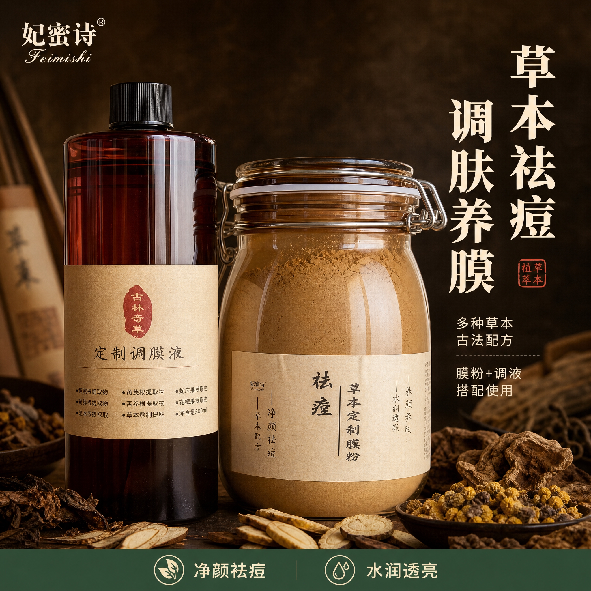 [主图-1] 首图品牌调性，展示妃蜜诗祛痘草本定制膜粉与定制调… - 图片创意预览