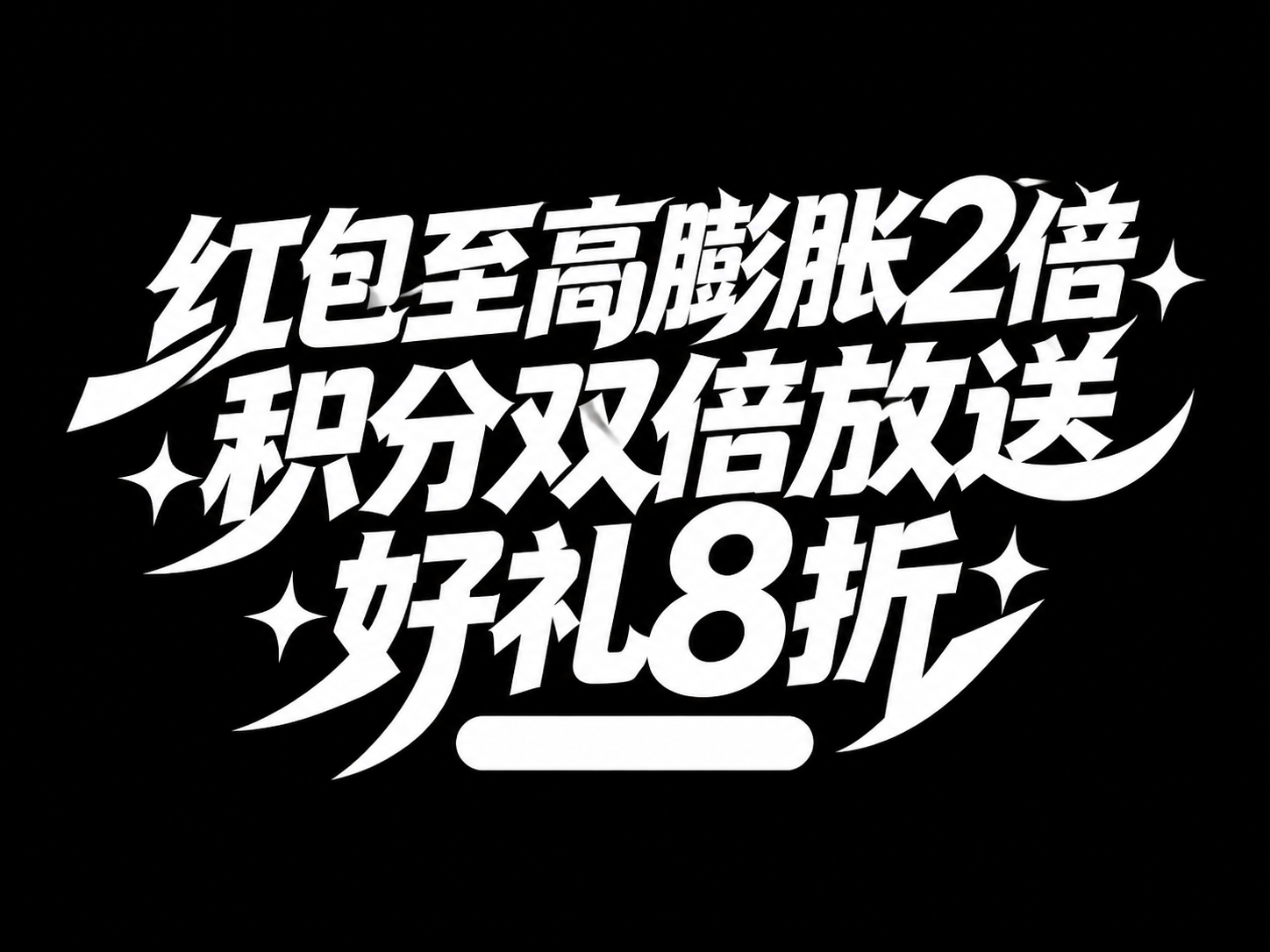 白色字体，纯黑色背景，干净的背景，创意黑体字体设计三行文字：第… - 图片创意预览