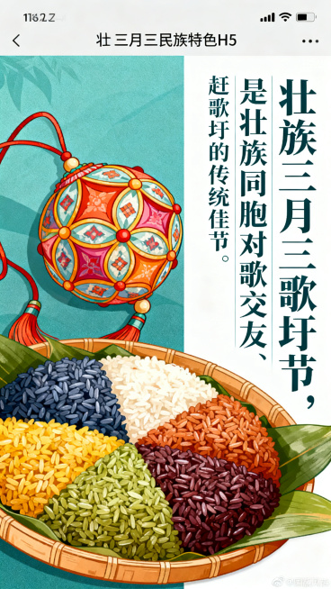 壮族三月三民族特色H5内页，国潮风格，左侧展示五色糯米饭和绣球的插画，右侧排版文字：壮族三月三歌圩节，是壮族同胞对歌交友、赶歌圩的传统佳节，色彩明快民族风，构图左右分区，文字清晰易读预览效果