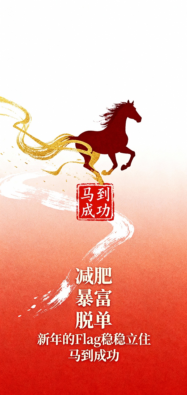 马到成功