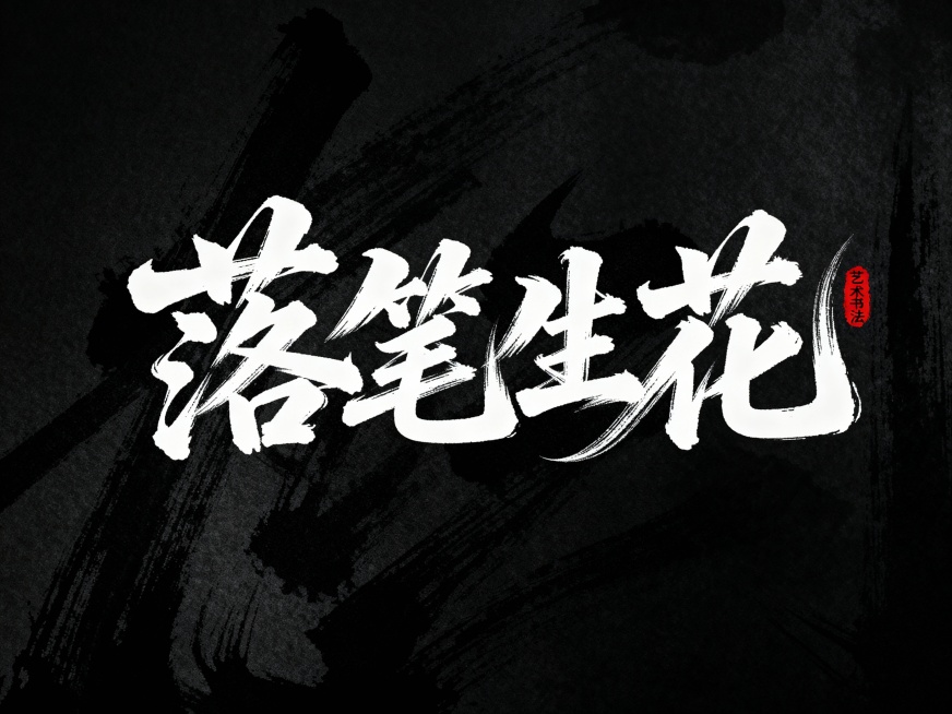 黑底白字，毛笔手写风格的“落笔生花”艺术字体，具有极强的艺术写作风格，视觉震撼，笔画带有水墨笔刷效果，笔画巧妙延长并进行设计变形，字体旁边有小印章“艺术书法”预览效果