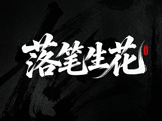 黑底白字，毛笔手写风格的“落笔生花”艺术字体，具有极强的艺术写作风格，视觉震撼，笔画带有水墨笔刷效果，笔画巧妙延长并进行设计变形，字体旁边有小印章“艺术书法”