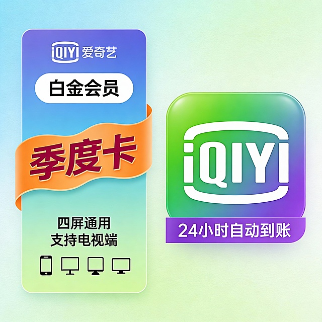 一张现代简约风格的爱奇艺会员季卡宣传图，主色调为渐变蓝绿与紫色融合，左侧为竖版卡片设计，顶部有“iQIYI 爱奇艺”标志，下方用白色圆角矩形突出显示“白金会员”字样，字体为粗体无衬线；中间区域用橙色波浪形标签展示“季度卡”三个大字，颜色为深紫红色，带有轻微阴影；底部标注“四屏通用”和“支持电视端”，配以手机、平板、电脑、电视四个小图标，图标简洁扁平化；右侧放置一个方形的iQIYI App图标，采用从绿色到紫色的光滑渐变背景，白色字母“iQIYI”居中；右下角添加一条紫色横幅，内写“24小时自动到账”，字体清晰醒目；整体构图平衡，色彩明亮，适合电商或促销场景使用，风格干净、科技感强，避免与原图完全一致的排版结构。