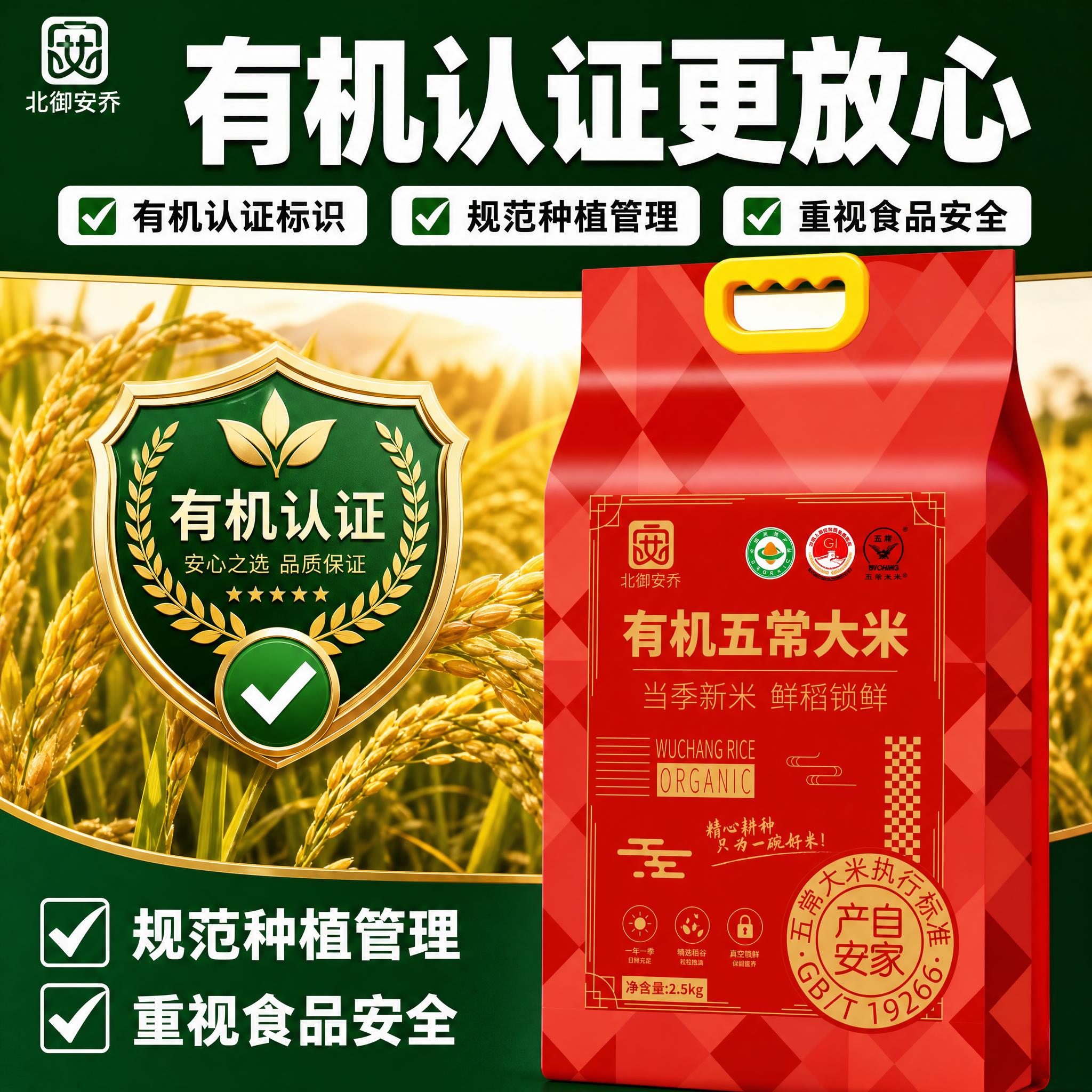 [单张主图] 北御安乔有机五常大米2.5kg 爆款促销感主图… - 图片创意预览