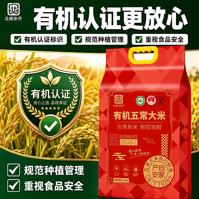 [单张主图] 北御安乔有机五常大米2.5kg 爆款促销感主图 复刻参考图版式 突出有机认证与产地信任 提升点击与转化。
[参考比对] 参考图采用顶部大标题+中部左右分栏+底部卖点勾选的爆款版式：顶部深绿色大背景配超大白色粗体主标题，标题下方三个带勾选框的卖点横排；中部左侧为金色稻田背景+绿色盾牌有机认证徽章，右侧为产品包装主体；底部深绿色区域配两个带勾选的卖点图标。整体绿金配色，强信任背书感。生成时沿用该版式结构，替换为当前商品的包装、认证与卖点。
[画面主体] 右侧为北御安乔有机五常大米红色包装袋，正面完整展示，占画面约45%-50%，位置偏右居中。包装袋外观与输入产品图完全一致：红色菱形格纹背景、黄色手提扣、金色边框、北御安乔Logo、有机认证标、GI标、五常大米鹰标、「有机五常大米」金色大字、「当季新米 鲜稻锁鲜」副标题、GB/T 19266圆形印章、净含量2.5kg。包装袋立体质感，红色哑光膜材质，金色文字有烫金光泽，手提扣为亮黄色塑料质感。
[构图版式] 采用参考图同款「顶部大标题+中部左右分栏+底部卖点区」版式。顶部25%区域为深绿色背景配超大主标题；中部55%区域左右分栏，左侧45%为稻田+盾牌认证徽章，右侧55%为产品主体；底部20%为深绿色背景配两组带勾选图标卖点。整体信息层级清晰，转化导向明确。
[场景元素] 左侧中部背景为金黄色成熟稻田实景，稻穗饱满颗粒分明，阳光从右上方斜射，稻穗有通透光感；稻田中央偏上位置放置一枚大型绿色盾牌形有机认证徽章，徽章为深绿色底+金色麦穗环绕+中央有机叶片图案，徽章边缘有金色描边，徽章下方叠放一个圆形绿色勾选图标（白色对勾）。画面底部深绿色区域左右排列两个方形勾选框，框内为白色对勾，右侧配卖点文字。左上角安全区放置「北御安乔」品牌Logo，字形颜色与产品包装一致。
[文案版式] 顶部主标题：「有机认证更放心」，白色超粗黑体，字号最大，居中排列，字重厚重有力。主标题下方横排三个带勾选框的卖点标签，从左到右依次为「有机认证标识」「规范种植管理」「重视食品安全」，每个标签为白色圆角矩形框+左侧绿色勾选图标+黑色文字。底部深绿色区域两组卖点，上排为「规范种植管理」，下排为「重视食品安全」，每组左侧为白色方形勾选框+白色对勾，右侧为白色粗体文字。左上角品牌名「北御安乔」白色小字。所有文字横排，清晰可读，不遮挡产品主体。
[光影质感] 商业摄影质感，主光从右上方45度斜射，产品包装袋右侧有明显高光带，左侧有柔和阴影，底部有自然接触投影。稻田区域有自然暖阳逆光效果，稻穗边缘有金色光晕。盾牌徽章有金属质感和轻微立体浮雕效果。整体光影统一，产品与背景融合自然，无悬浮感。
[配色字体] 主色：深墨绿色（背景、标题区、底部区）；辅助色：金黄色（稻田、徽章描边、产品烫金文字）；强调色：正红色（产品包装主色）；文字色：白色（主标题、底部卖点）、黑色（标签内文字）。字体：主标题用超粗黑体，厚重有力；辅助文案用中等粗细黑体；整体无衬线，字号层级分明，主标题是辅助文字的3倍以上。
[比例分辨率] 1:1正方形，2048px*2048px，2K分辨率，文字清晰锐利，产品细节丰富。
[负向提示词] 产品变形、包装袋形状错误、文字错字、文字模糊、Logo变形、颜色偏差、稻田虚假、徽章图案错误、背景杂乱、水印、平台Logo、多余人物、手部畸形、产品悬浮、边缘硬切、白底残留、像素低、模糊不清、多余装饰元素。