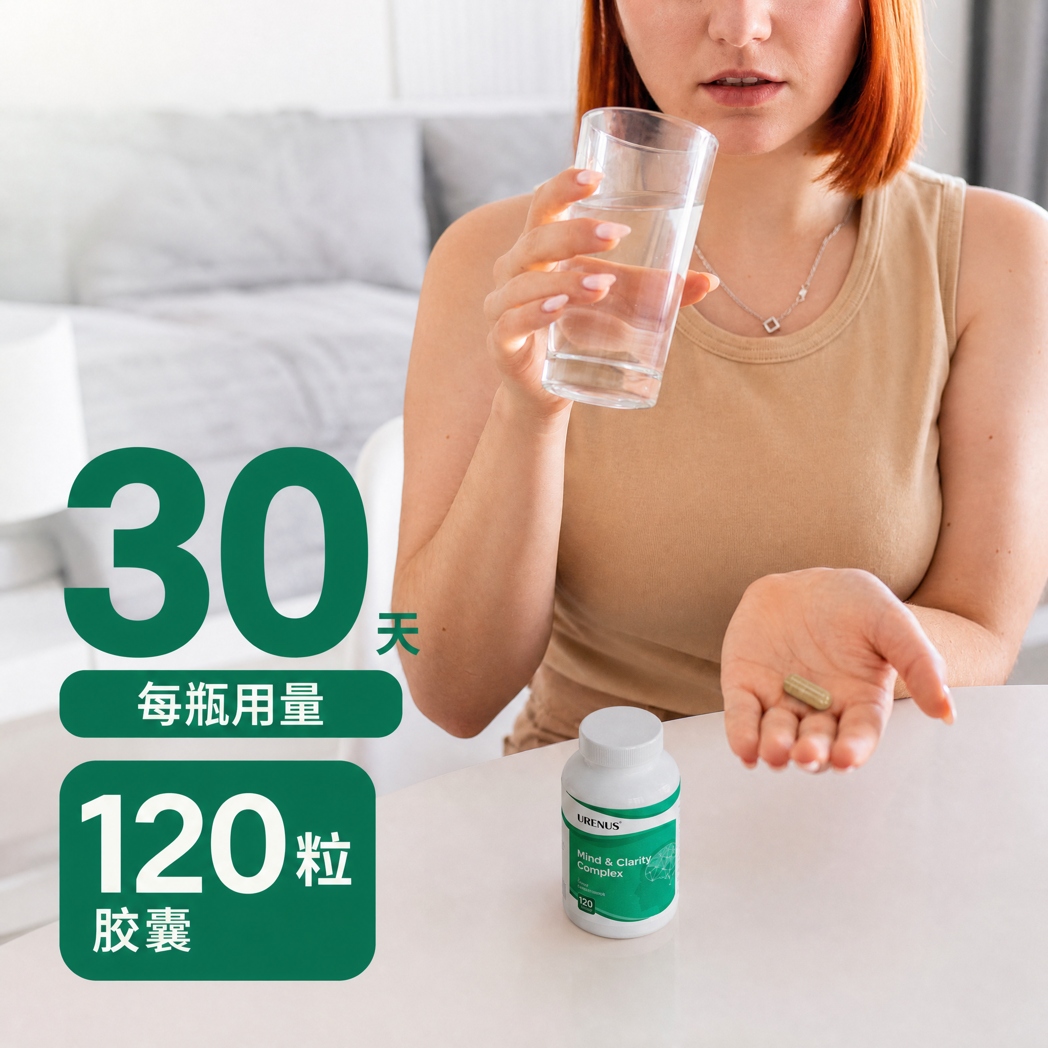 电商详情图，30天用量规格展示主题。画面右侧一位红发女性上半身… - 图片创意预览