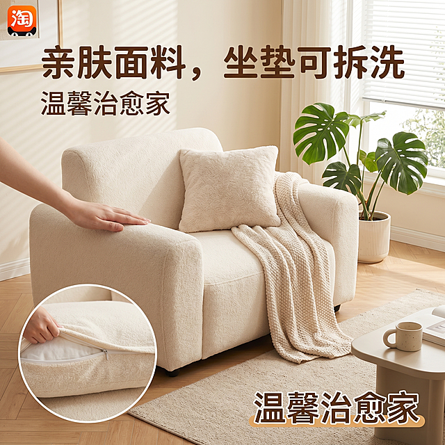 单人沙发电商主图，家居治愈风，卖点是亲肤面料、坐垫可拆洗，适配淘宝天猫平台，风格温馨治愈，干净简约的家居场景，突出沙发产品展示
