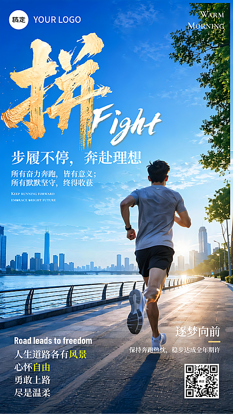 早安日签拼搏城市江景跑步向阳清爽蓝色励志正能量商务高级感朋友圈竖