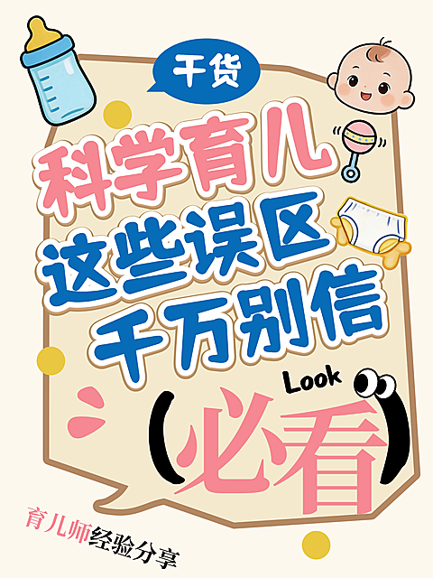母婴新生儿亲子知识科普育儿攻略小红书封面配图大字风