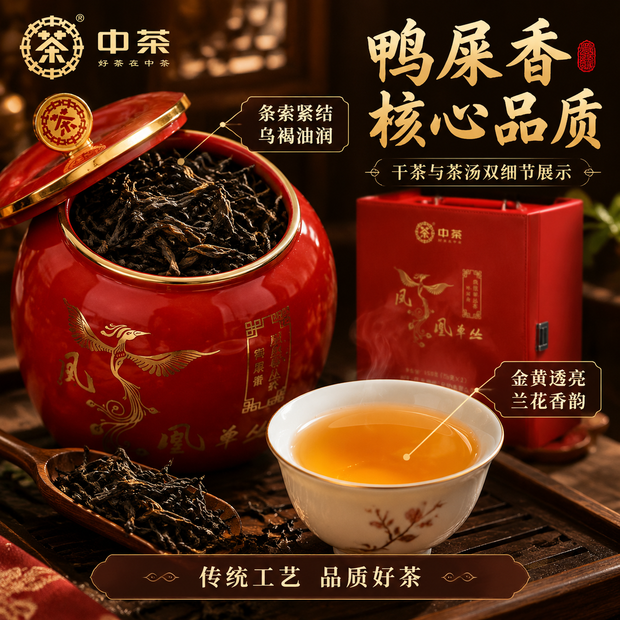 [主图-3] 细节与茶汤展示 中茶凤凰单丛鸭屎香 干茶与茶汤微… - 图片创意预览
