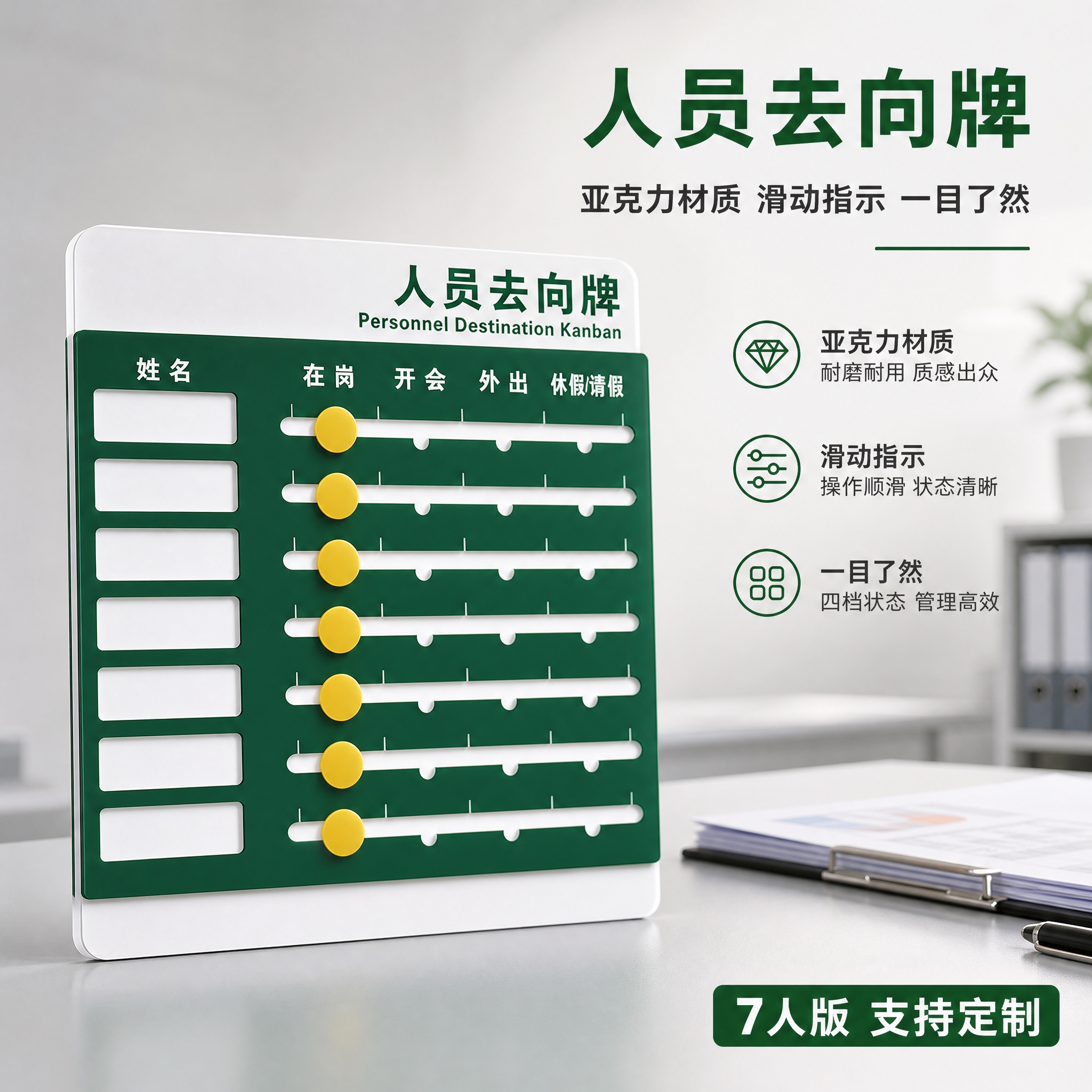 [主图-1] 亚克力人员去向牌产品首图，突出产品身份与第一购买… - 图片创意预览