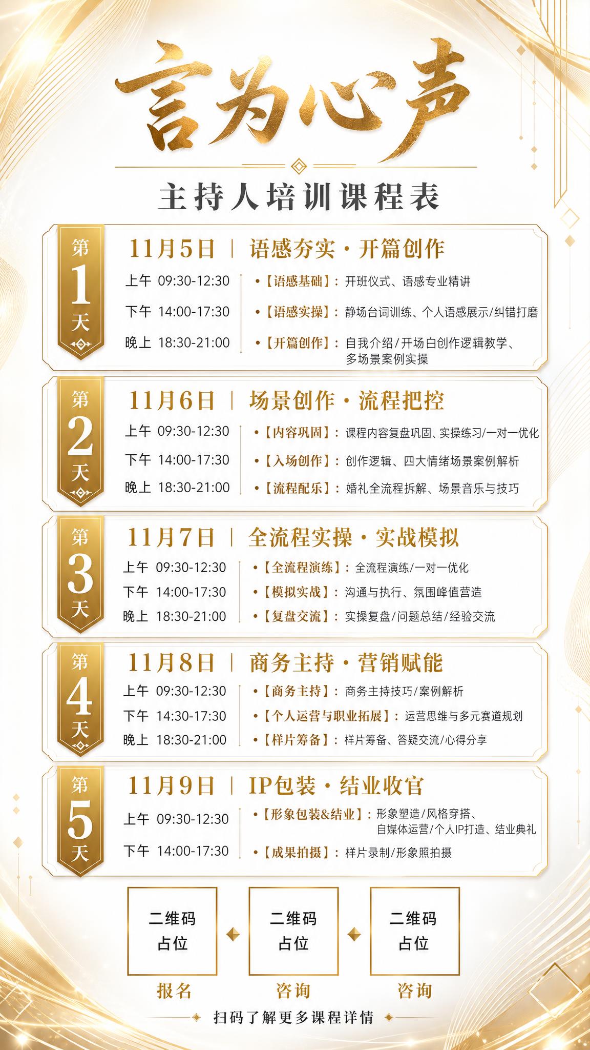 白金色系高端主持人培训课程表海报，竖版9:16，整体风格精致大… - 图片创意预览